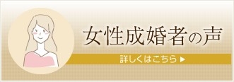 女性成婚者の声
