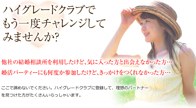 ハイグレードクラブでもう一度チャレンジしてみませんか?