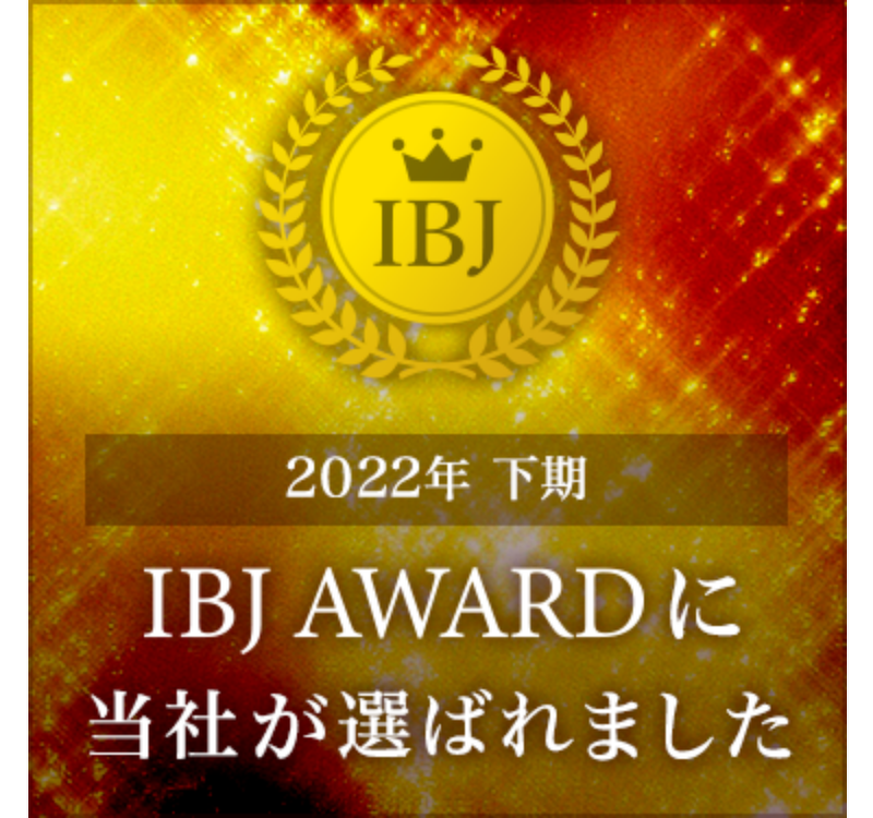 IBJ 2022年　下記　IBJ AWARDに当社が選ばれました