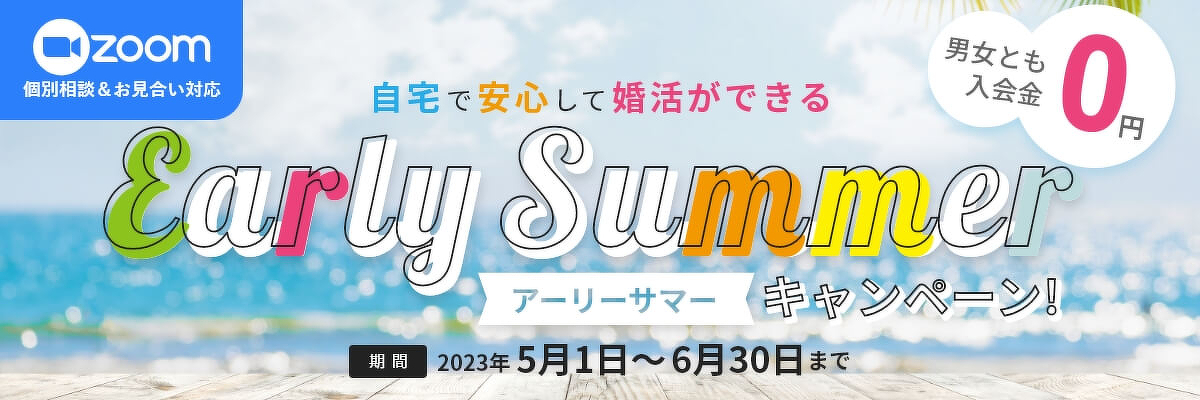 自宅で安心して婚活ができるアーリーサマーキャンペーン。男女ともに入会金0円