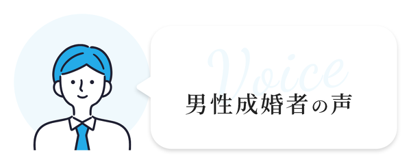 男性成婚者の声