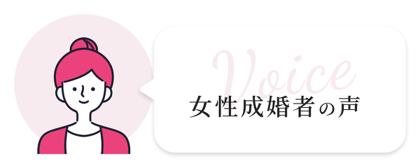 女性成婚者の声