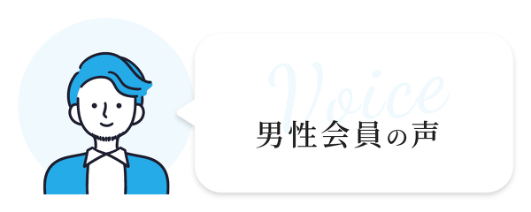 男性会員の声