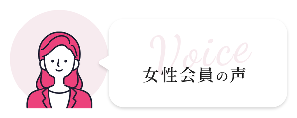 女性会員の声