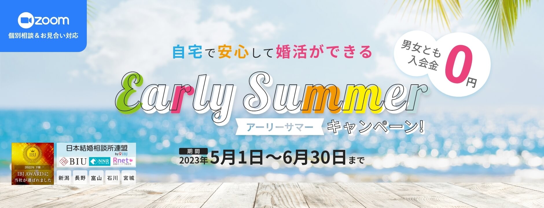 自宅で安心して婚活ができるアーリーサマーキャンペーン 期間2022年5月1日~6月30日まで 男女とも入会金0円