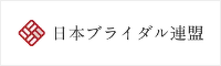 日本ブライダル連盟