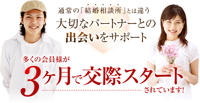 3ヶ月で交際スタート