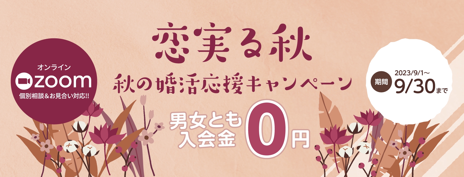 恋実る秋☆秋の婚活応援キャンペーン!男女とも入会金0円 2023年9月30日まで