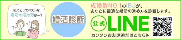 婚活診断　公式LINE