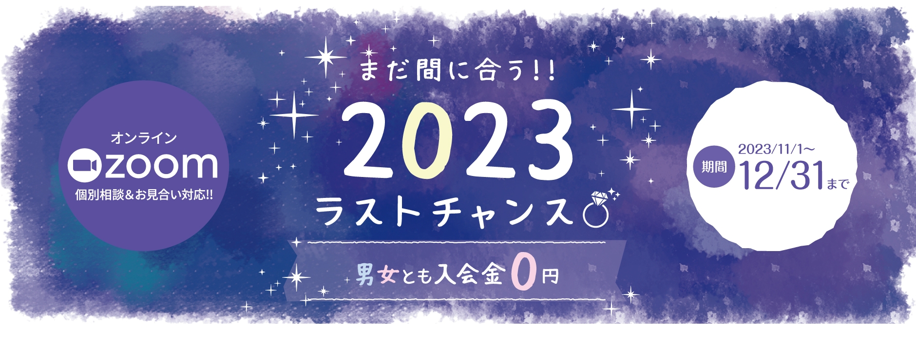 まだ間に合う!!2023ラストチャンス☆男女とも入会金0円キャンペーン! 2023年12月31日まで