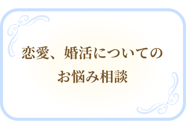 恋愛、婚活についてのお悩み相談