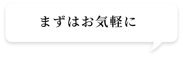 まずはお気軽にの吹き出し