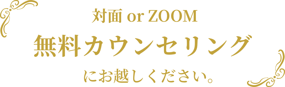 無料カウンセリングにお越しください。