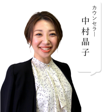 カウンセラー 中村晶子
