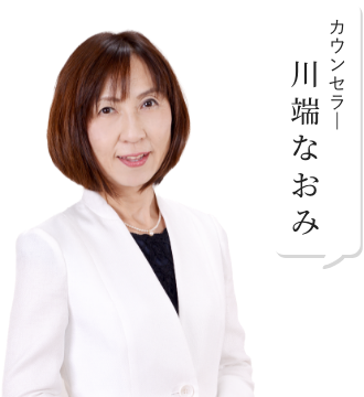 カウンセラー 川端なおみ