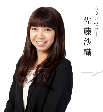 カウンセラー 佐藤沙織