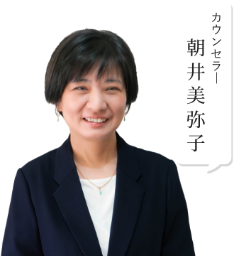 カウンセラー 朝井美弥子