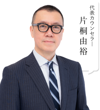 代表カウンセラー 片桐由裕