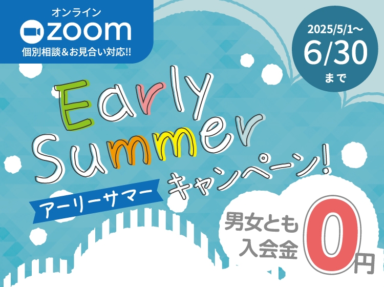 アーリーサマーキャンペーン！男女とも入会金０円（2025年6月30日まで）