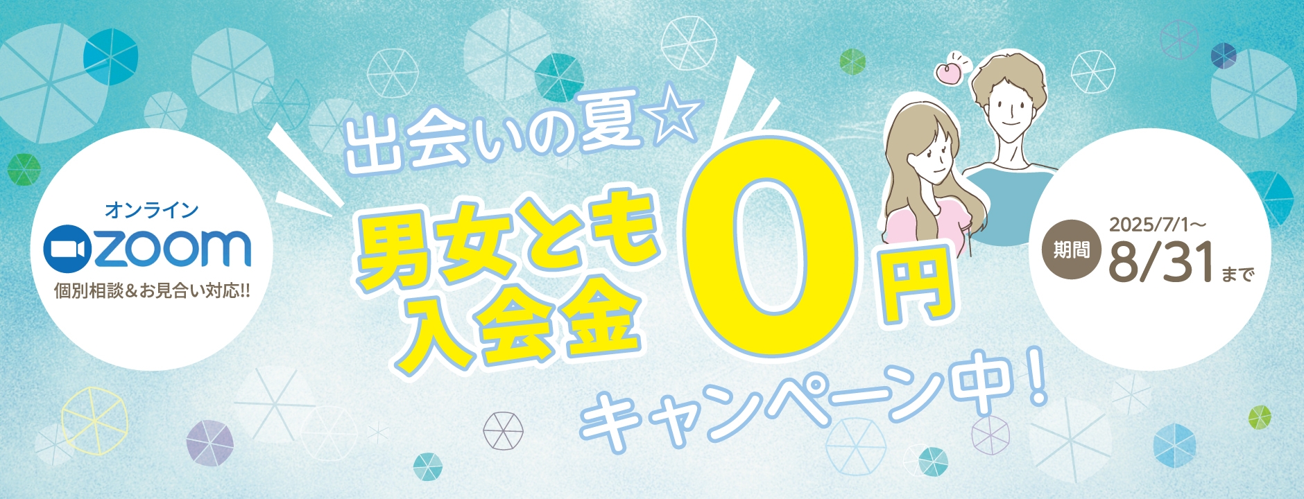 出会いの夏☆男女とも入会金0円キャンペーン中!(2025年8月31日まで)