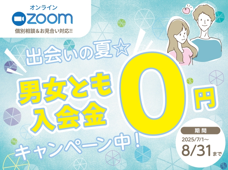出会いの夏☆男女とも入会金0円キャンペーン中！（2025年8月31日まで）