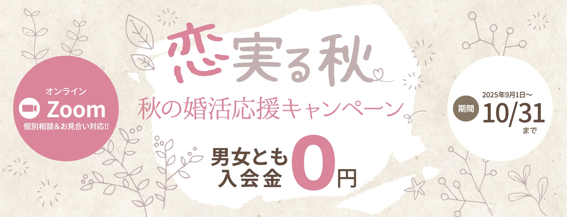 秋の婚活応援キャンペーン！男女とも入会金０円（2025年10月31日まで）