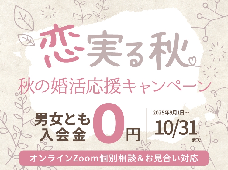 恋実る秋♡秋の婚活応援キャンペーン！男女とも入会金０円（2025年10月31日まで）