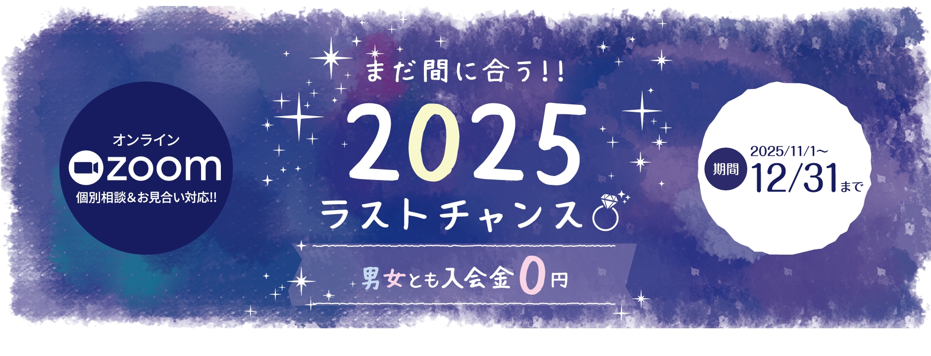 まだ間に合う!!2025ラストチャンス♡男女とも入会金0円キャンペーン中！（2025年12月31日まで）