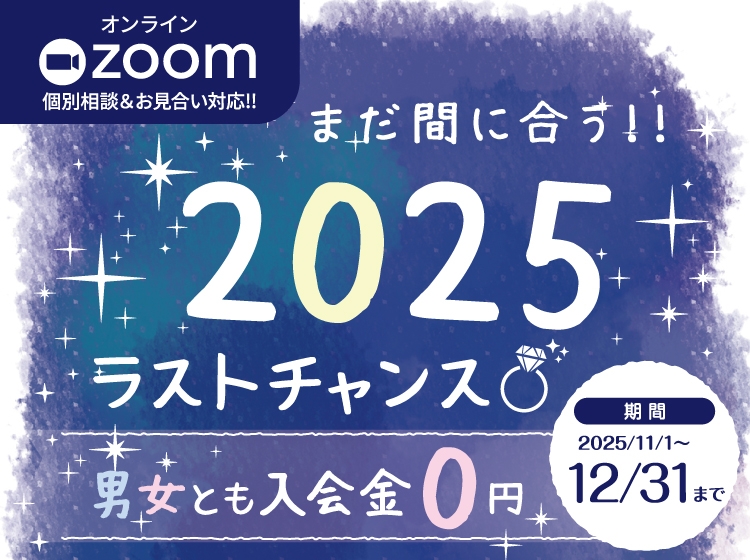 まだ間に合う!!2025ラストチャンス♡男女とも入会金0円キャンペーン中！（2025年12月31日まで）
