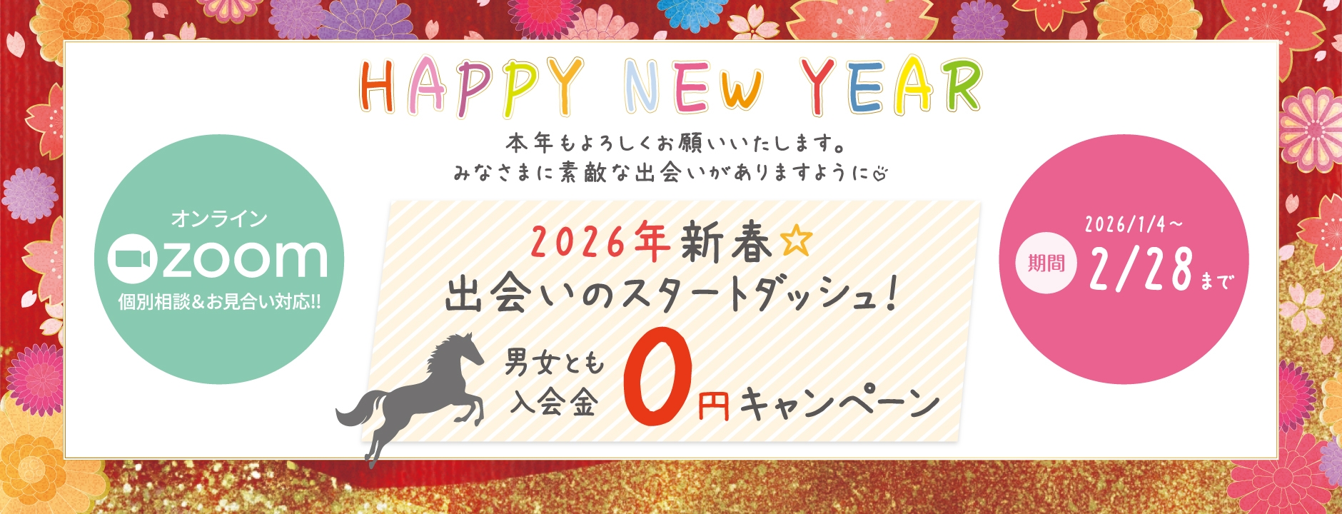 2026年新春☆出会いのスタートダッシュ！男女とも入会金０円キャンペーン（2026年2月28日まで）