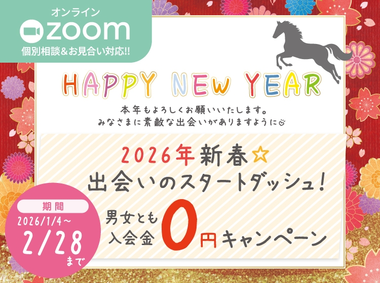 2026年新春☆出会いのスタートダッシュ！男女とも入会金０円キャンペーン（2026年2月28日まで）