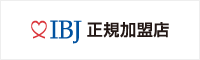 IBJ正規加盟店