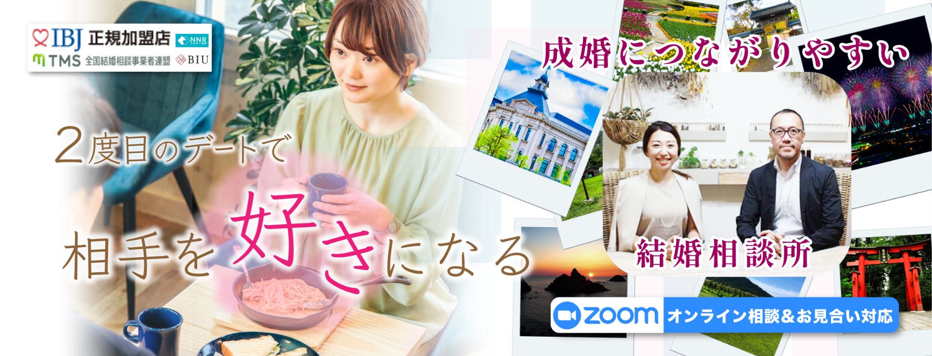 2度目のデートで相手を好きになる