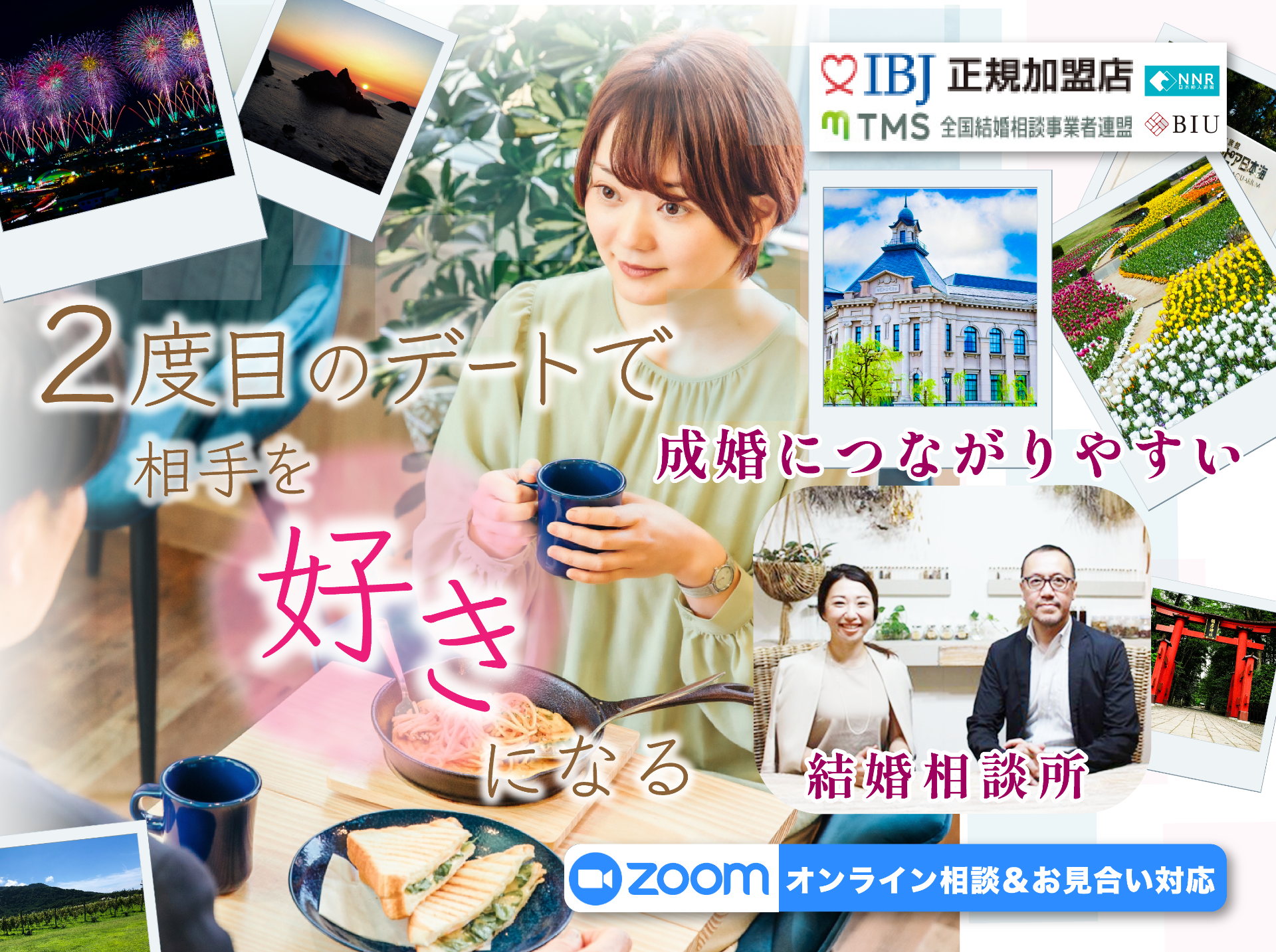 2度目のデートで相手を好きになる