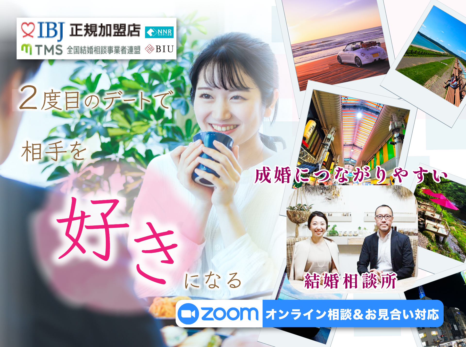 2度目のデートで相手を好きになる