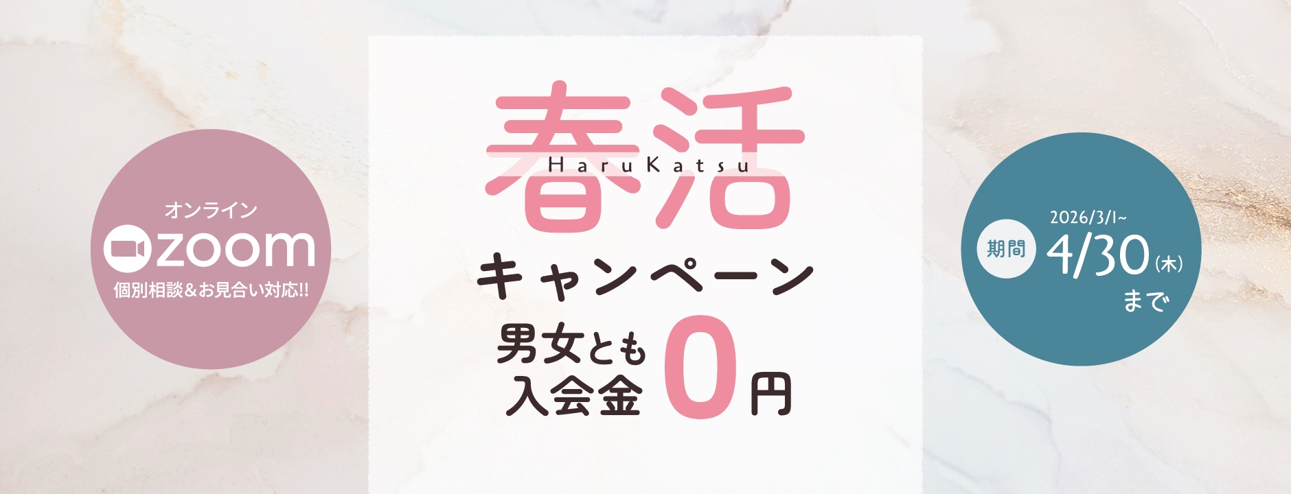 春活キャンペーン｜男女とも入会金0円（2026年4月30日まで）