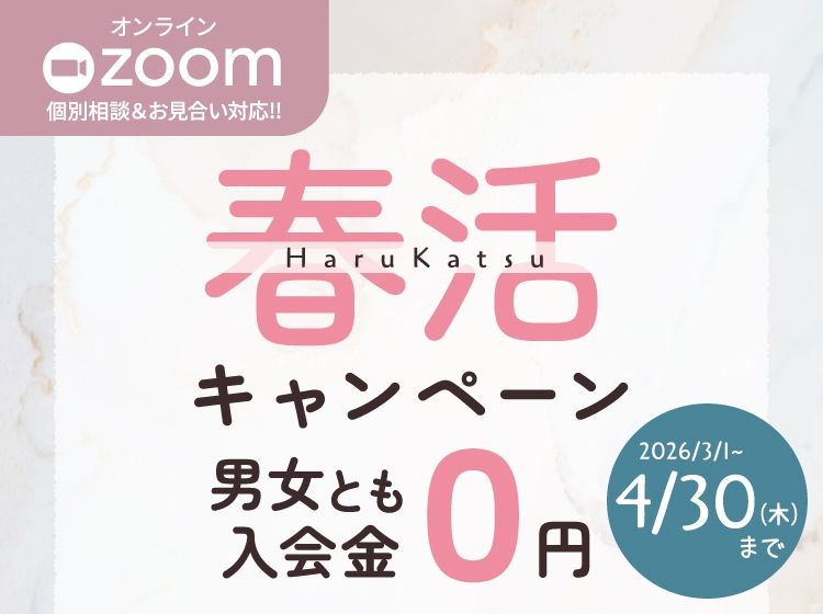 春活キャンペーン｜男女とも入会金0円（2026年4月30日まで）