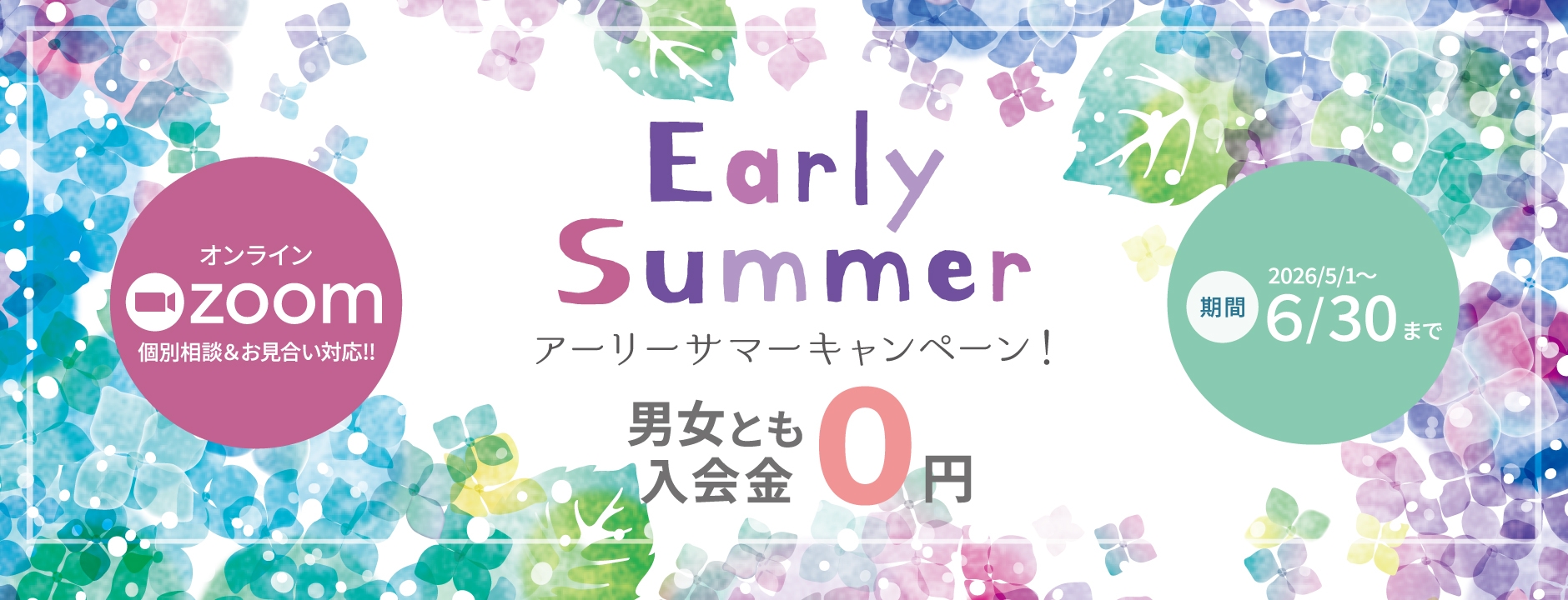 アーリーサマーキャンペーン！男女とも入会金０円（2026年5月30日まで）