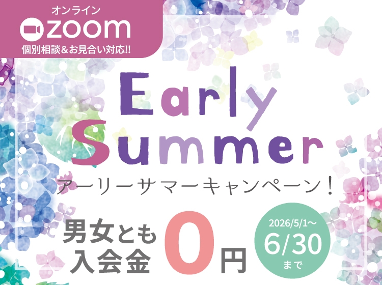 アーリーサマーキャンペーン！男女とも入会金０円（2026年5月30日まで）