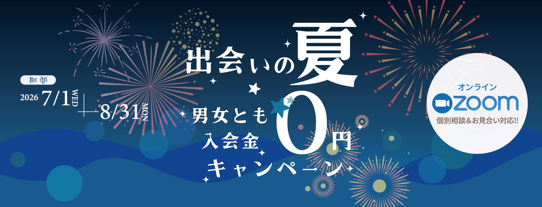 出会いの夏｜男女とも入会金0円キャンペーン（2026年8月31日まで）