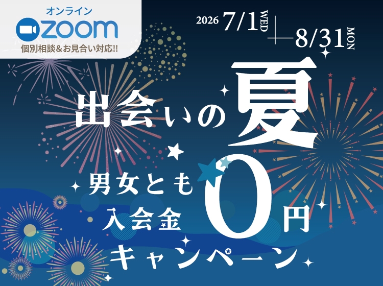 出会いの夏｜男女とも入会金0円キャンペーン（2026年8月31日まで）