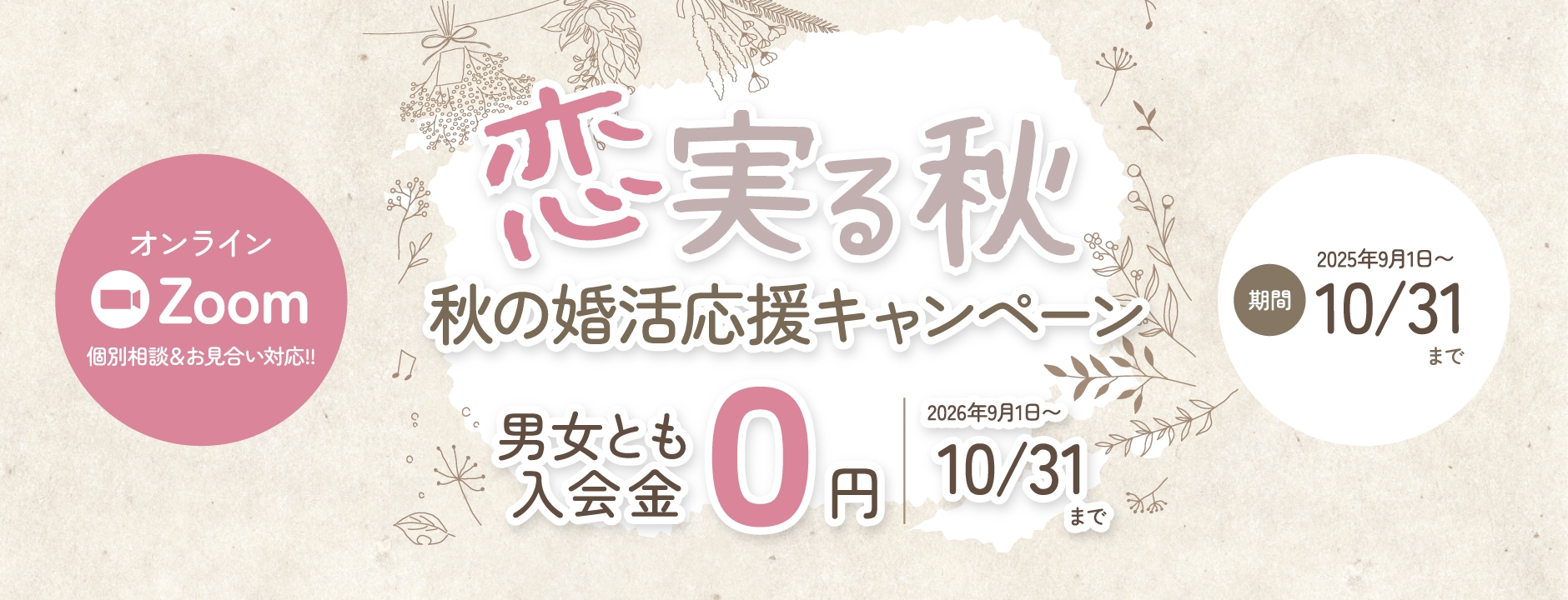 恋実る秋〜秋の婚活応援キャンペーン〜男女とも入会金０円（2026年10月31日まで）