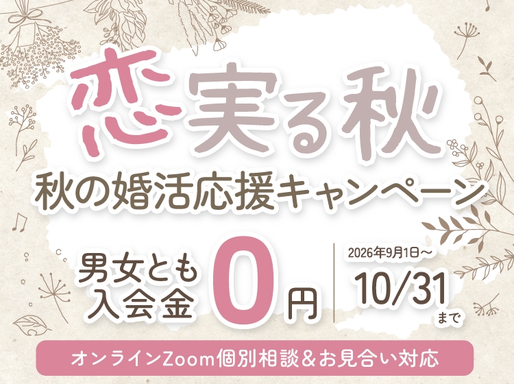 恋実る秋〜秋の婚活応援キャンペーン〜男女とも入会金０円（2026年10月31日まで）