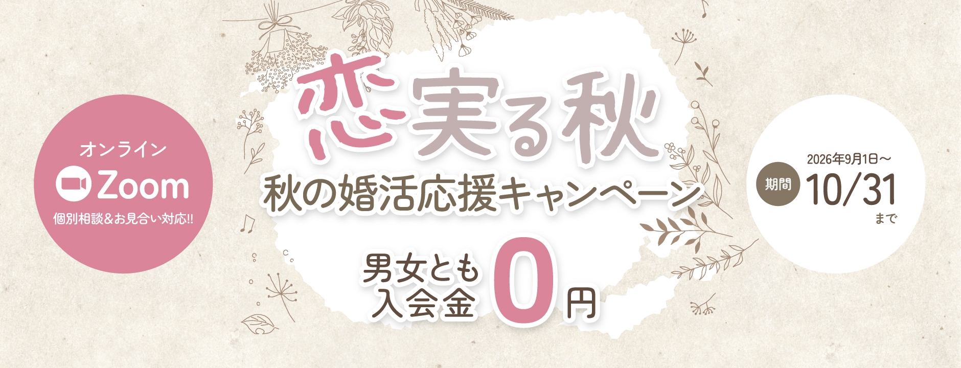 恋実る秋〜秋の婚活応援キャンペーン〜男女とも入会金０円（2026年10月31日まで）