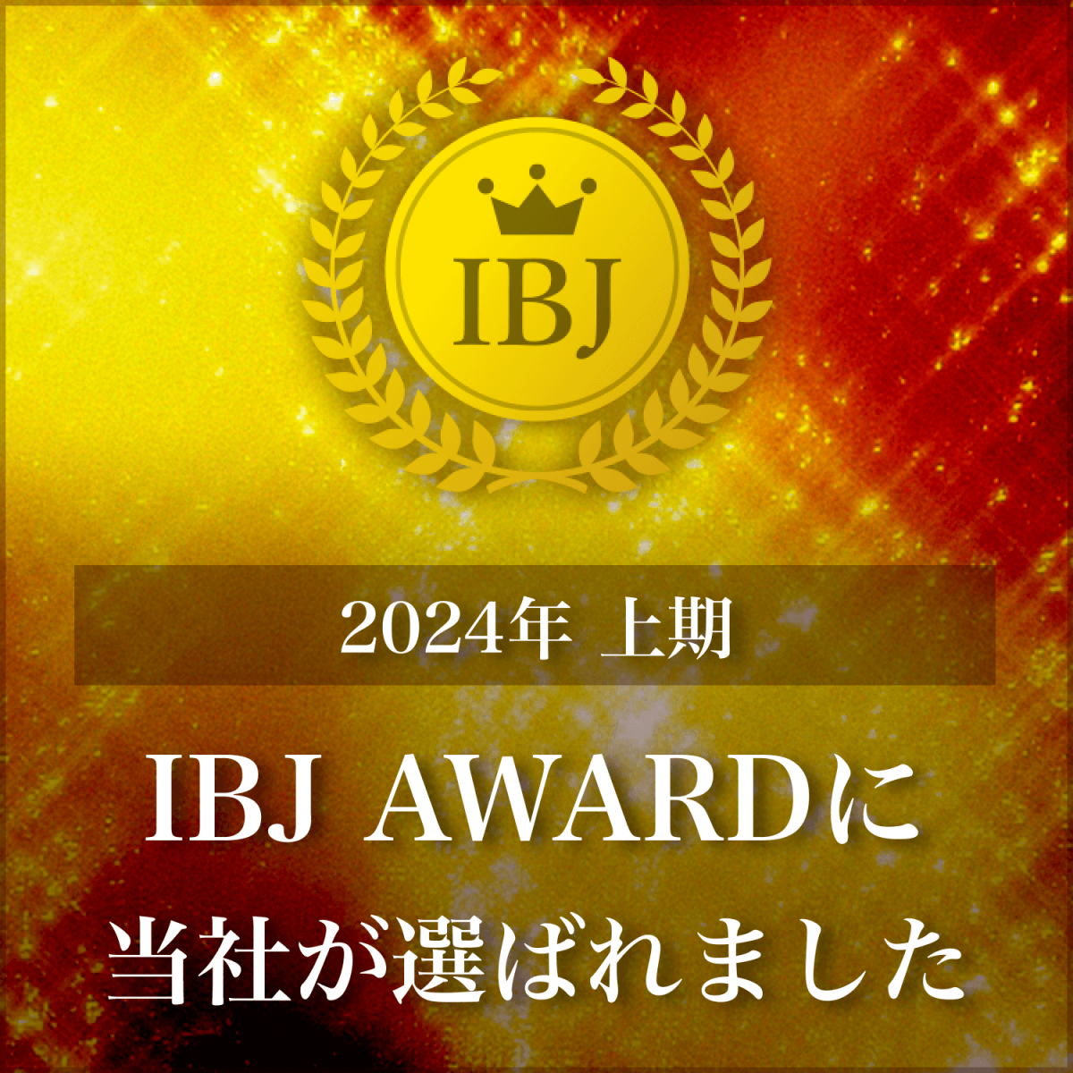 2024年上期 IBJ AWARD