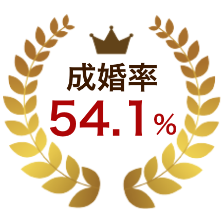成婚率54.1%