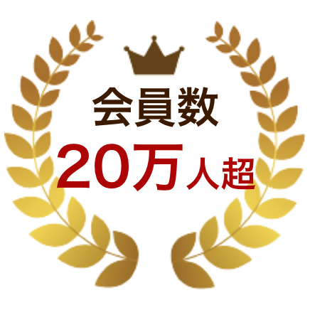 会員数20万人超