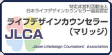 特定非営利活動法人　日本ライフデザインカウンセラー協会認定　ライフデザインカウンセラー（マリッジ）　JLCA