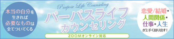 本当の自分を生きれば必要なものは全てついてくる　パーパスライフカウンセリング zoomオンライン対応　恋愛/結婚・人間関係・仕事・人生が上手く回りだす！