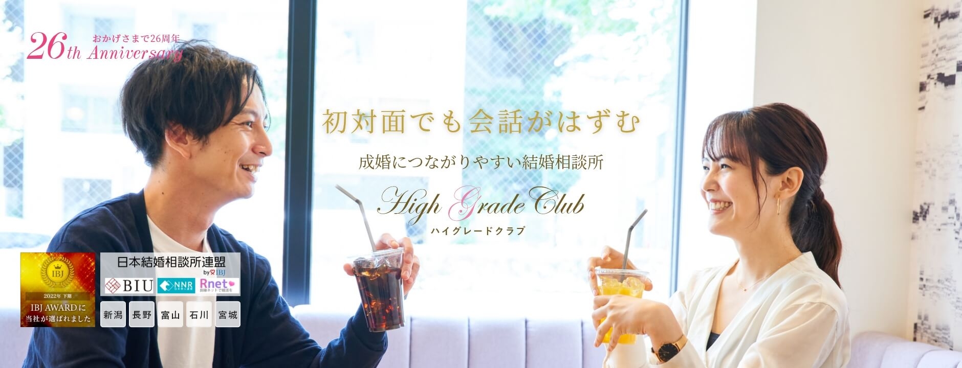 初対面でも会話が弾む 成婚につながりやすい結婚相談所